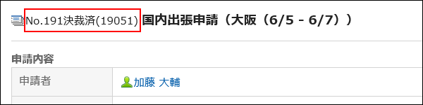 申請番号と決裁番号を文字列で区切った画像