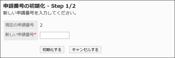 申請番号の初期化画面