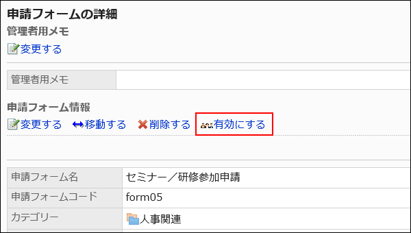 有効にする操作リンクが赤枠で囲まれた画像