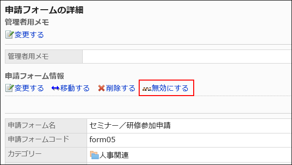 無効にする操作リンクが赤枠で囲まれた画像