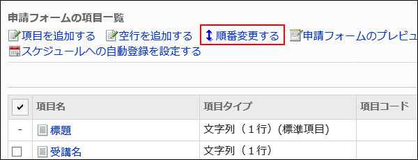 順番変更する操作リンクが赤枠で囲まれた画像