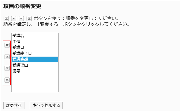 項目の順番変更画面