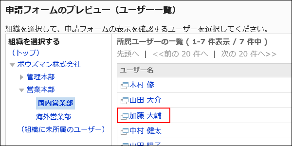 プレビュー画面の表示対象のユーザーを選択している画像