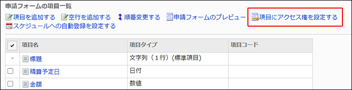 スクリーンショット：項目にアクセス権を設定する操作リンクが枠で囲まれて強調されている申請フォームの詳細画面