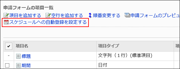 スケジュールへの自動登録を設定する操作リンクが赤枠で囲まれた画像