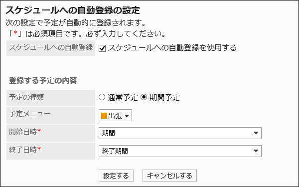 スケジュールへの自動登録の設定画面