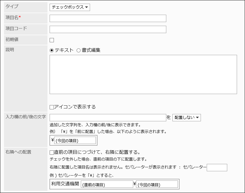 チェックボックスの設定項目の画像