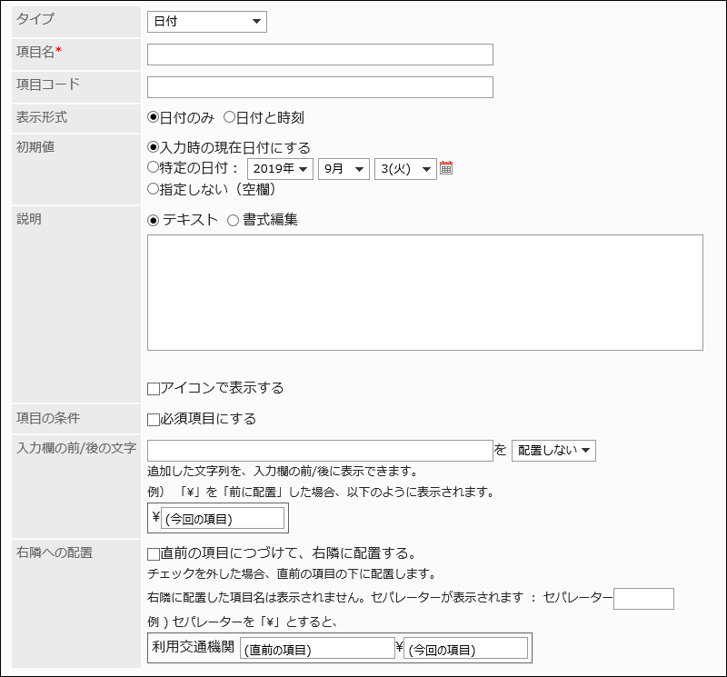 日付の設定項目の画像