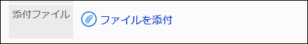 ファイル添付の項目の画像