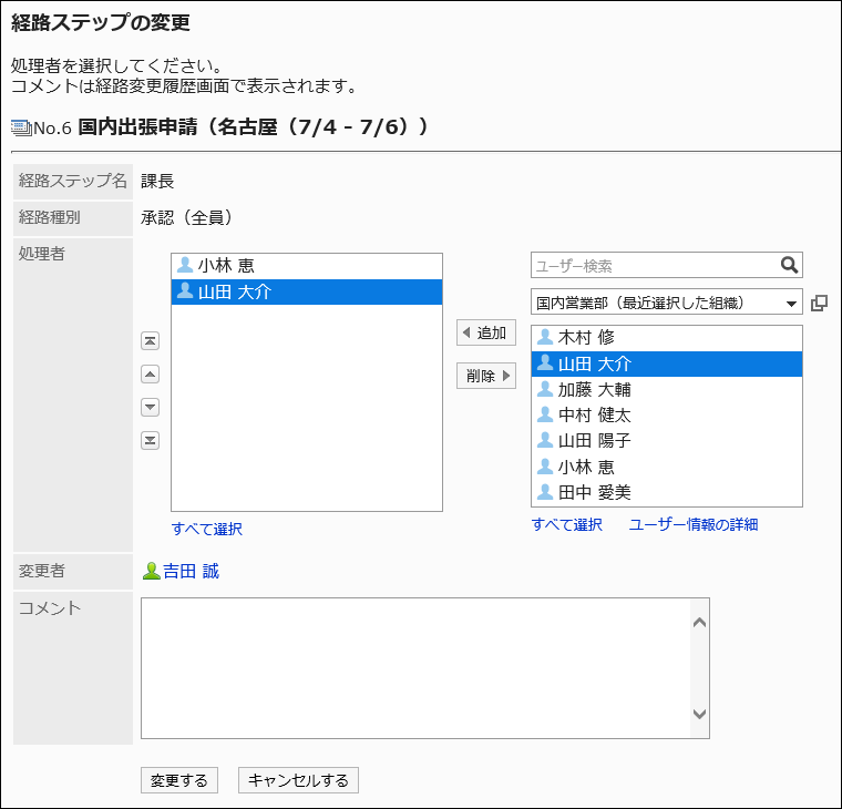 経路ステップの変更画面