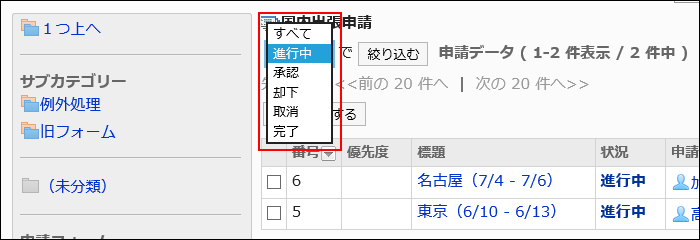 申請の状況で表示するデータを絞り込んでいる画像