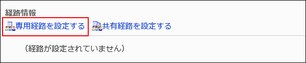 専用経路を設定する操作リンクが赤枠で囲まれた画像