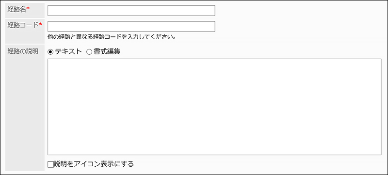 共有経路の設定項目の説明画像