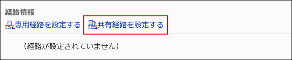 共有経路を設定する操作リンクが赤枠で囲まれた画像