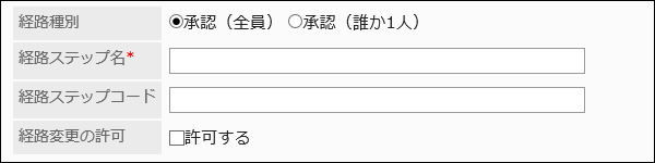 経路ステップの設定項目の画像