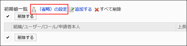 省略を設定する操作リンクが赤枠で囲まれた画像