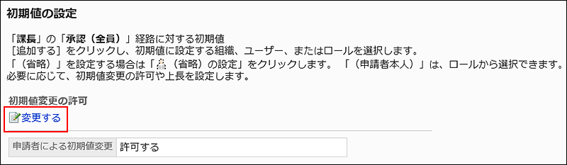 スクリーンショット：変更する操作リンクが枠線で囲まれて強調されている初期値の設定画面