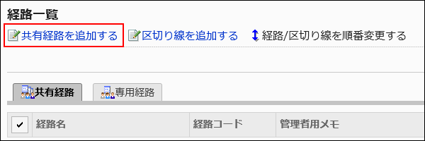 共有経路を追加する操作リンクが赤枠で囲まれた画像