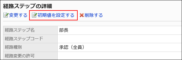 初期値を設定する操作リンクが赤枠で囲まれた画像