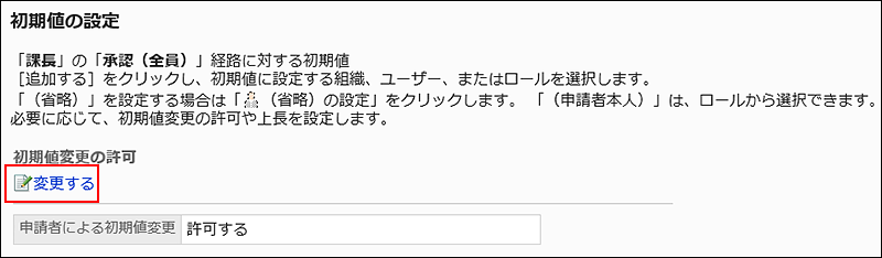 スクリーンショット：変更する操作リンクが枠線で囲まれて強調されている初期値の設定画面