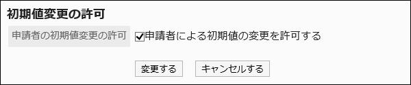 初期値変更の許可画面