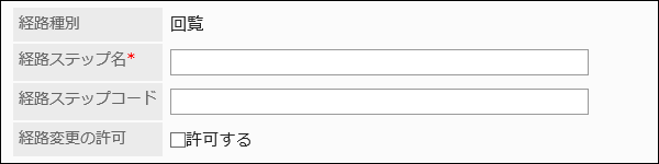 経路ステップの設定項目の画像