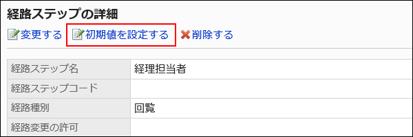 初期値を設定する操作リンクが赤枠で囲まれた画像