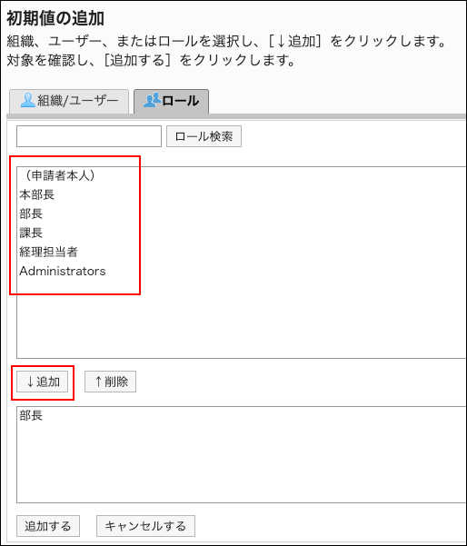 スクリーンショット：初期値に追加するユーザーと追加ボタンが枠で囲まれて強調されている初期値の追加画面