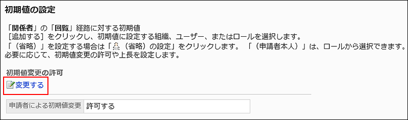 スクリーンショット：変更する操作リンクが枠線で囲まれて強調されている初期値の設定画面