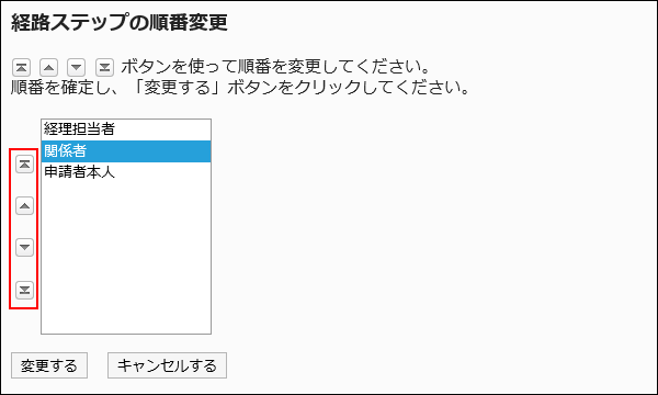 経路ステップの順番変更画面