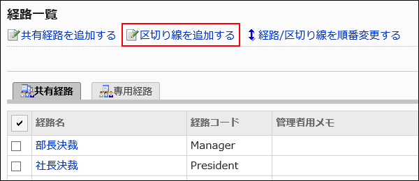 区切り線を追加する操作リンクが赤枠で囲まれた画像