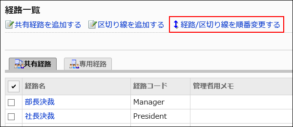 経路/区切り線を順番変更する操作リンクが赤枠で囲まれた画像