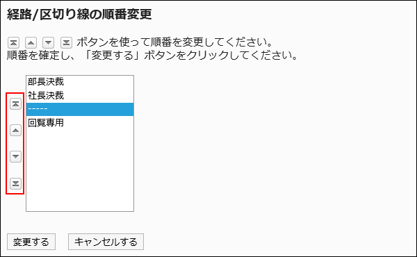 経路/区切り線の順番変更画面