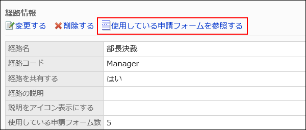 使用している申請フォームを参照する操作リンクが赤枠で囲まれた画像