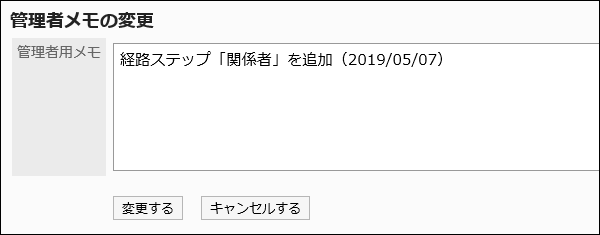 管理者メモの変更画面