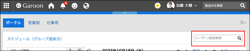 スクリーンショット：検索ボックスが枠で囲まれて強調されているGaroonトップ画面