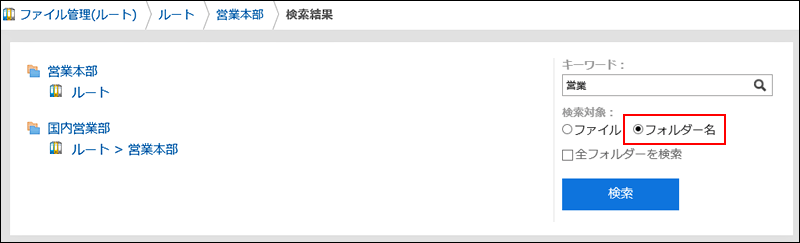 ファイル管理のフォルダー名を検索している画像