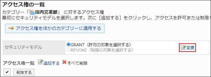 スクリーンショット：変更の操作リンクが枠線で囲まれて強調されているアクセス権の一覧画面