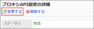 変更するリンクが赤枠で囲まれている画像