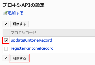 削除するプロキシAPIの設定を選択している画像
