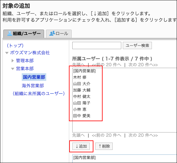 スクリーンショット：設定対象に追加するユーザーと追加ボタンが枠で囲まれて強調されている対象の追加画面