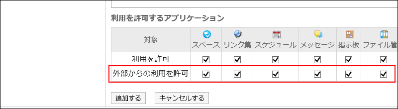 外部からの利用を許可するアプリケーションを設定している画像