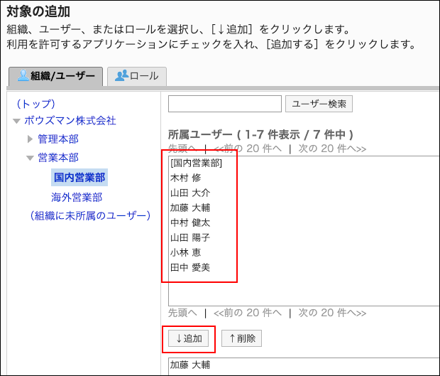 スクリーンショット：設定対象に追加するユーザーが枠で囲まれて強調されている対象の追加画面