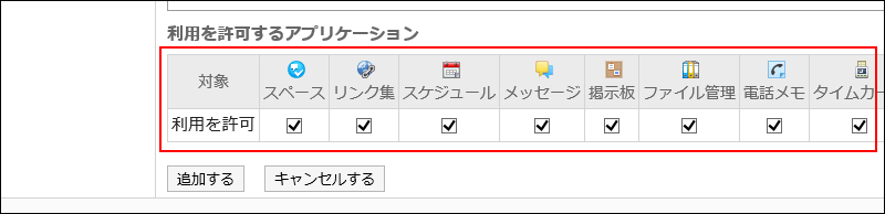 利用を許可するアプリケーションを設定している画像