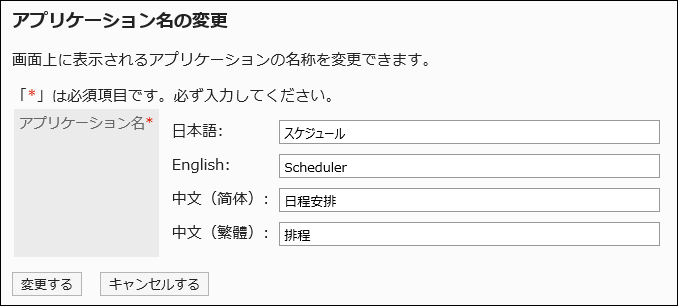 画面キャプチャー：「アプリケーション名の変更」画面