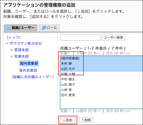 スクリーンショット：管理権限に追加するユーザーと追加ボタンが枠で囲まれて強調されているアプリケーションの管理権限の追加画面