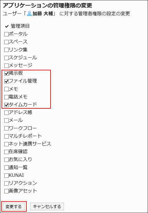 「アプリケーションの管理権限の変更」画面