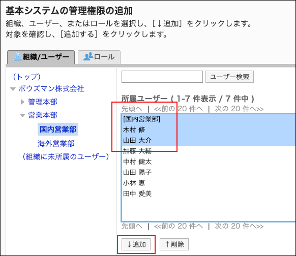 スクリーンショット：管理権限に追加するユーザーと追加ボタンが枠で囲まれて強調されている基本システムの管理権限の追加画面