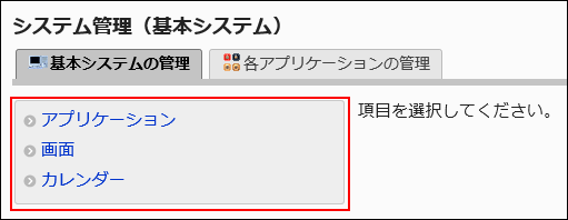 画面キャプチャー：基本システム管理者の画面例。アプリケーション、画面、カレンダーのリンクが表示されている