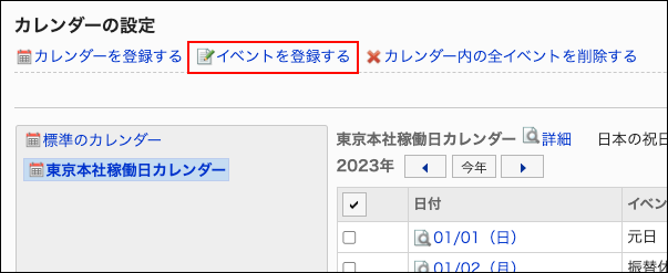 スクリーンショット：イベントを登録するリンクが枠で囲まれて強調されているカレンダーの設定画面